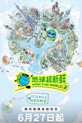 地球超新鮮第2季(2025)海報