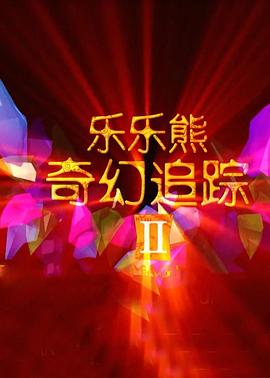 樂樂熊奇幻追蹤2(2015)海報