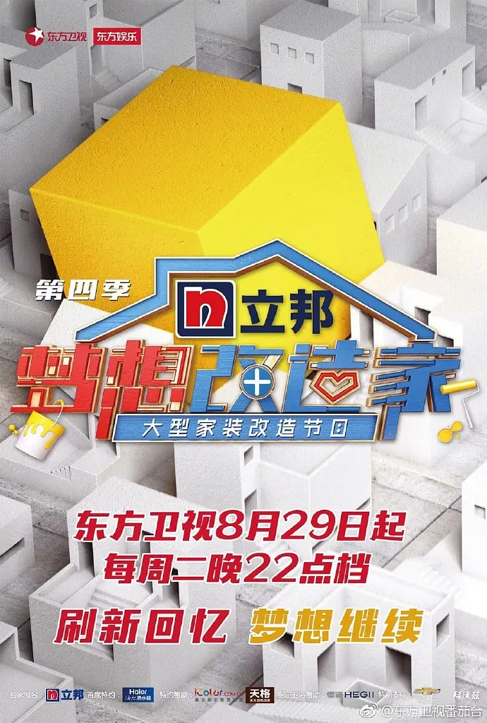 梦想改造家 第四季(2014)海报