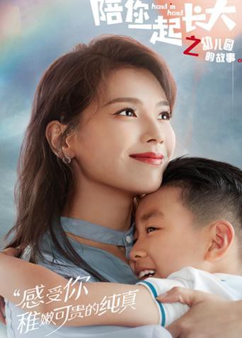 陪你一起长大之幼儿园的故事(2021)海报