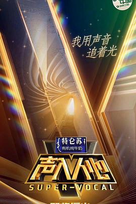 聲入人心第一季(2018)海報
