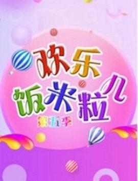 欢乐饭米粒儿第五季(2016)海报