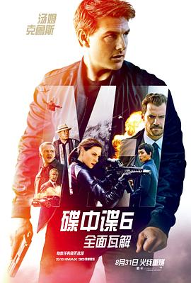 碟中谍6:全面瓦解(国语版)(2018)海报