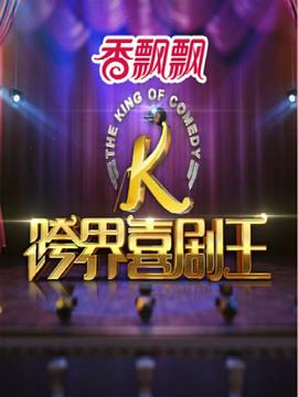 跨界喜劇王第一季(2016)海報