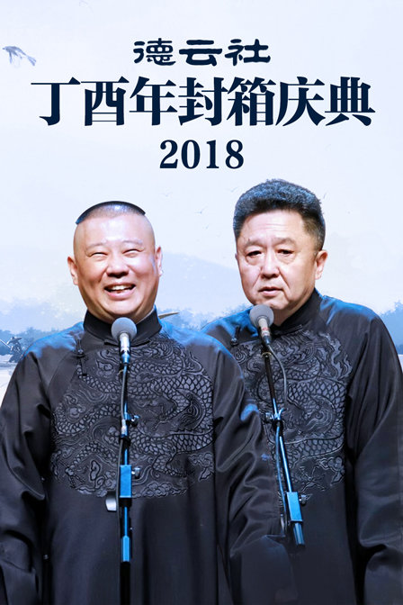 德云社丁酉年封箱庆典2018(2018)海报