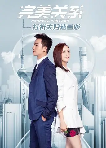 完美關係 打折夫婦速看版(2020)海報