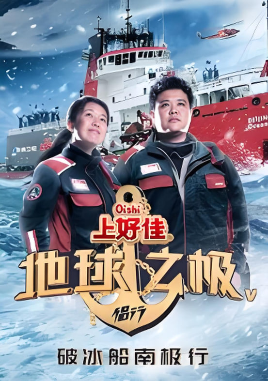 地球之極·侶行 第五季(2018)海報