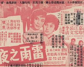 雷雨之夜粵語(1960)海報
