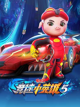 猪猪侠之竞速小英雄5(2022)海报