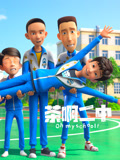 茶啊二中日常篇(2024)海報