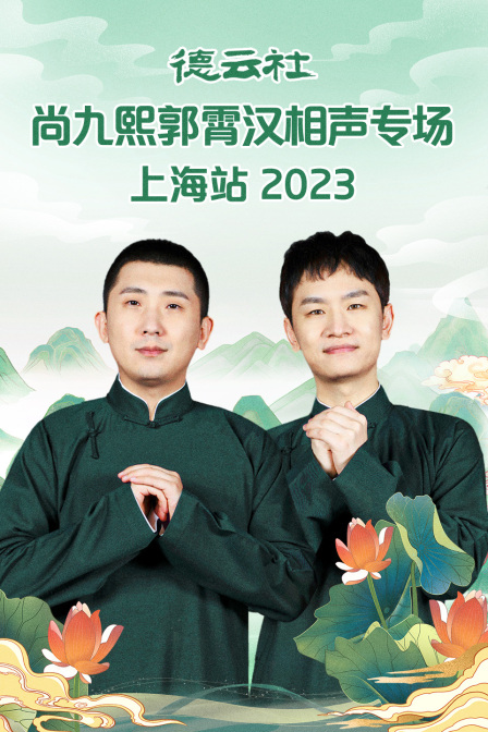 德雲社尚九熙郭霄漢相聲專場上海站2023(2023)海報