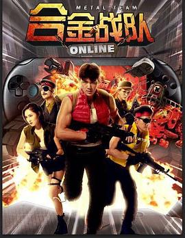 合金战队(2017)海报