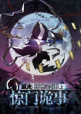 暴走恐怖故事第六季(2014)海报