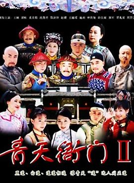 青天衙門2(2007)海報