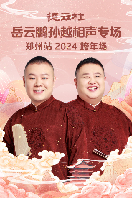 德雲社岳雲鵬孫越相聲專場鄭州站2024(2025)海報