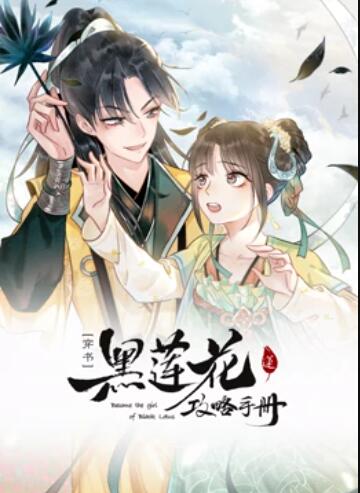 莲花攻略手册 动态漫画(2022)海报