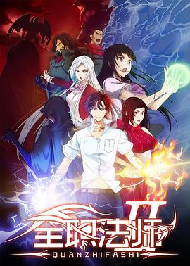全职法师第二季(2016)海报
