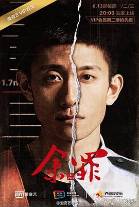 余罪 第二季(2016)海报