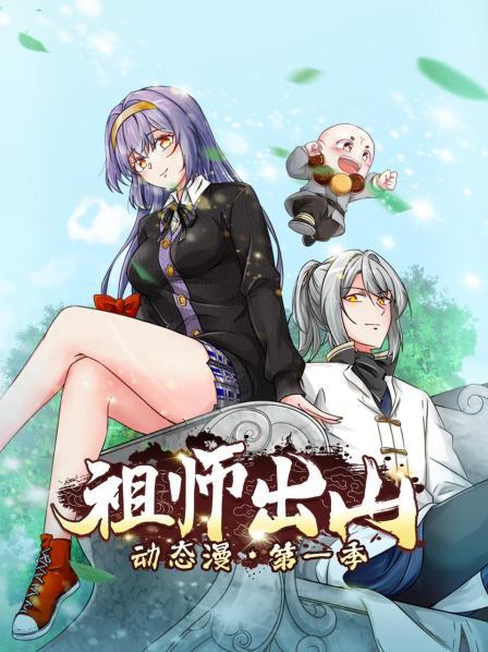 祖师出山动态漫第一季(2022)海报