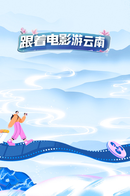 跟着电影游云南(2025)海报