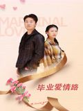 畢業愛情路(2026)海報