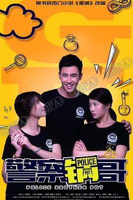 警察鍋哥第二季(2017)海報
