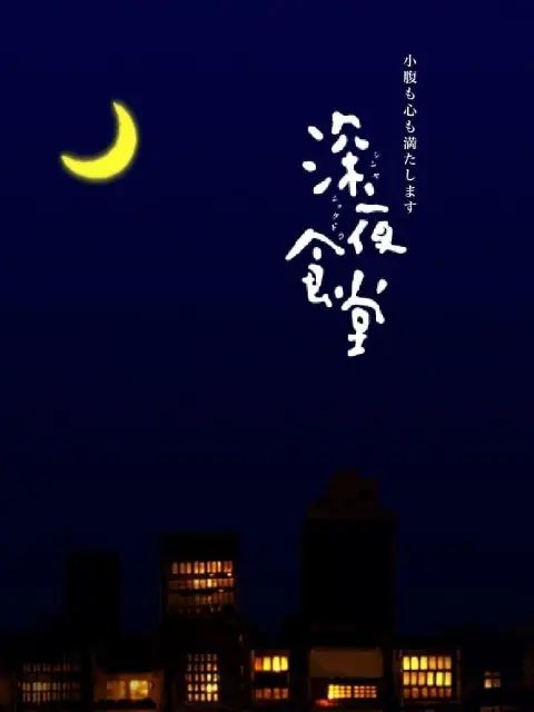 深夜食堂第一季(2009)海報
