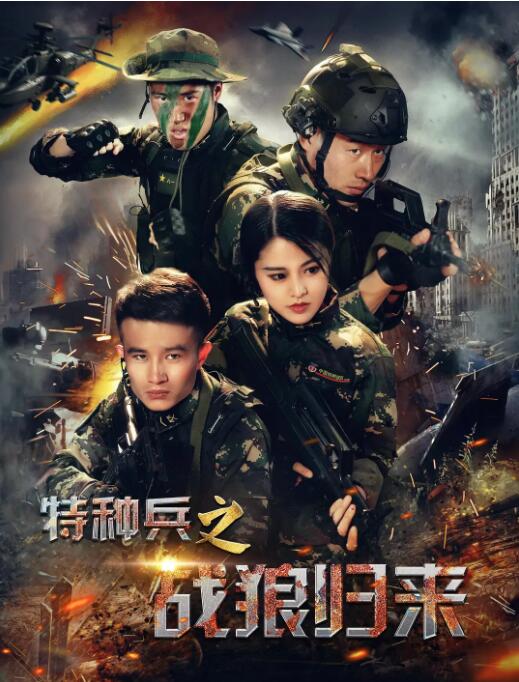 特種兵之戰狼歸來(2017)海報
