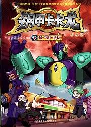 钢甲卡卡龙第三部(2010)海报