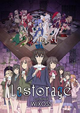失憶融合WIXOSS(2018)海報