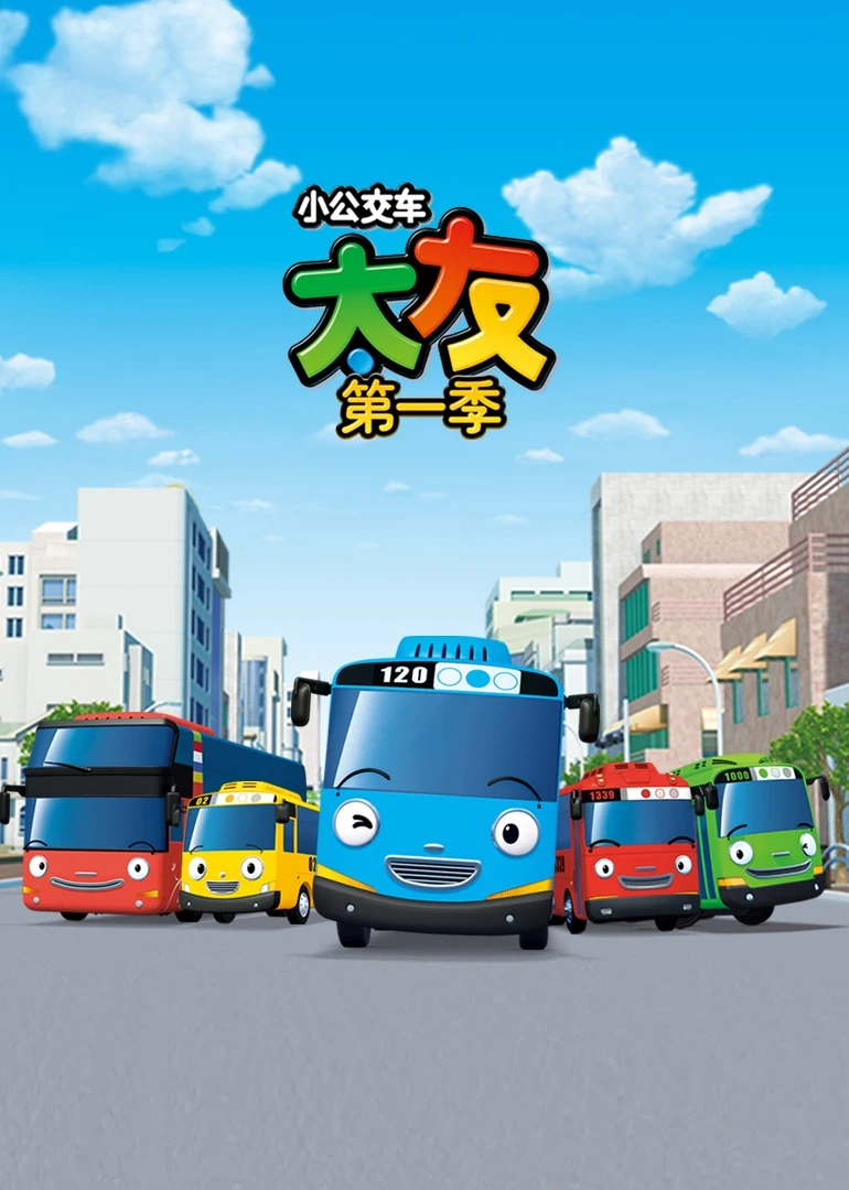 小公交车太友第一季(2010)海报