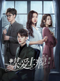 谋爱上瘾 第二季(2019)海报