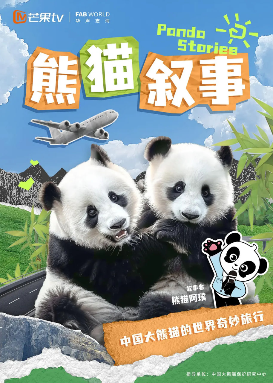 熊貓敘事(2024)海報