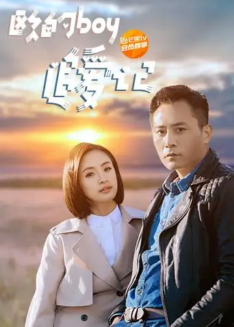 歐的boy追愛記(2018)海報
