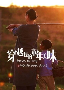 穿越我的童年美味2023冬日篇(2023)海報