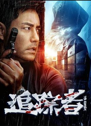 追蹤者2025(2025)海報