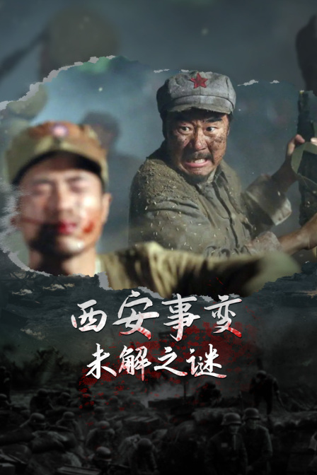 西安事变未解之谜(2023)海报