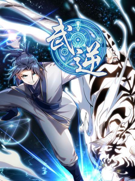 武逆第一季·動態漫畫(2021)海報