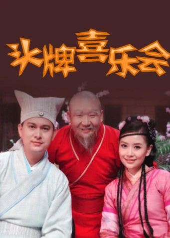 頭牌喜樂會(2012)海報