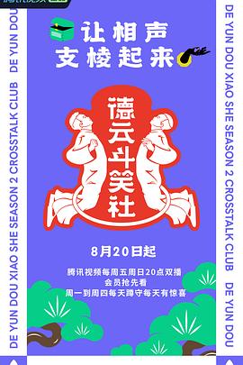 德雲鬥笑社 第二季(2021)海報