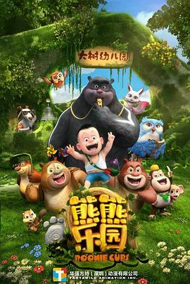 熊熊乐园 第一季(2017)海报
