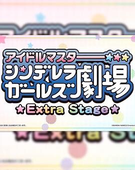 偶像大师灰姑娘女孩小剧场 Extra Stage(2020)海报
