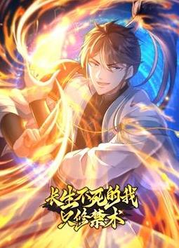 长生不死的我只修禁术动态漫画第1季(2024)海报