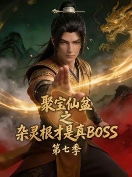 聚寶仙盆之雜靈根才是真BOSS第七季(2026)海報