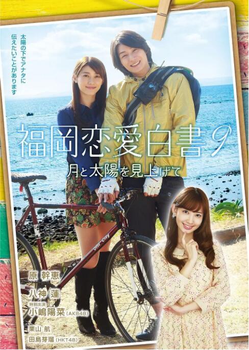 福冈恋爱白书9(2014)海报