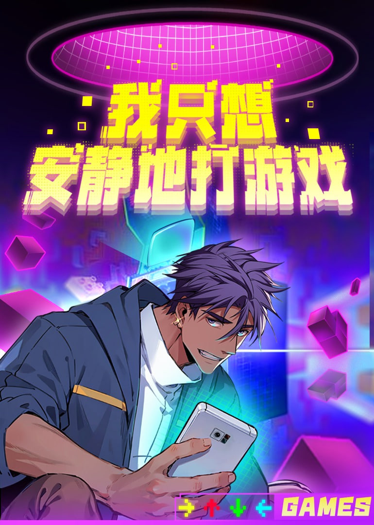 我只想安靜地打遊戲 第二季(2025)海報