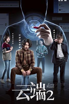 云端 第二季(2020)海报