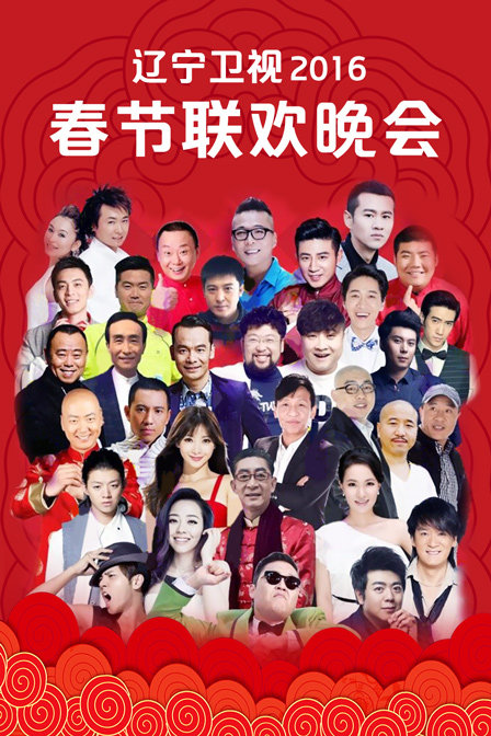 辽宁卫视春节联欢晚会2016(2016)海报