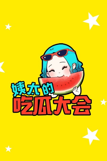 姨太的吃瓜大会第一季(2017)海报