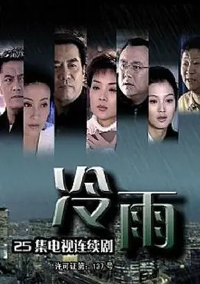 冷雨(2005)海報